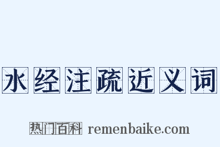 水经注疏近义词是什么意思的图片